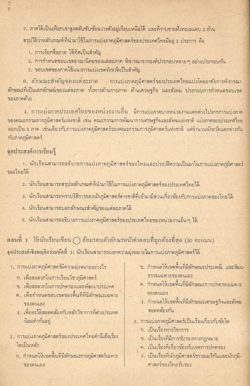 แบบวัดผลเชิงพฤติกรรม รายวิชา ส 503 สังคมศึกษา ชั้นมัธยมศึกษาปีที่ 5