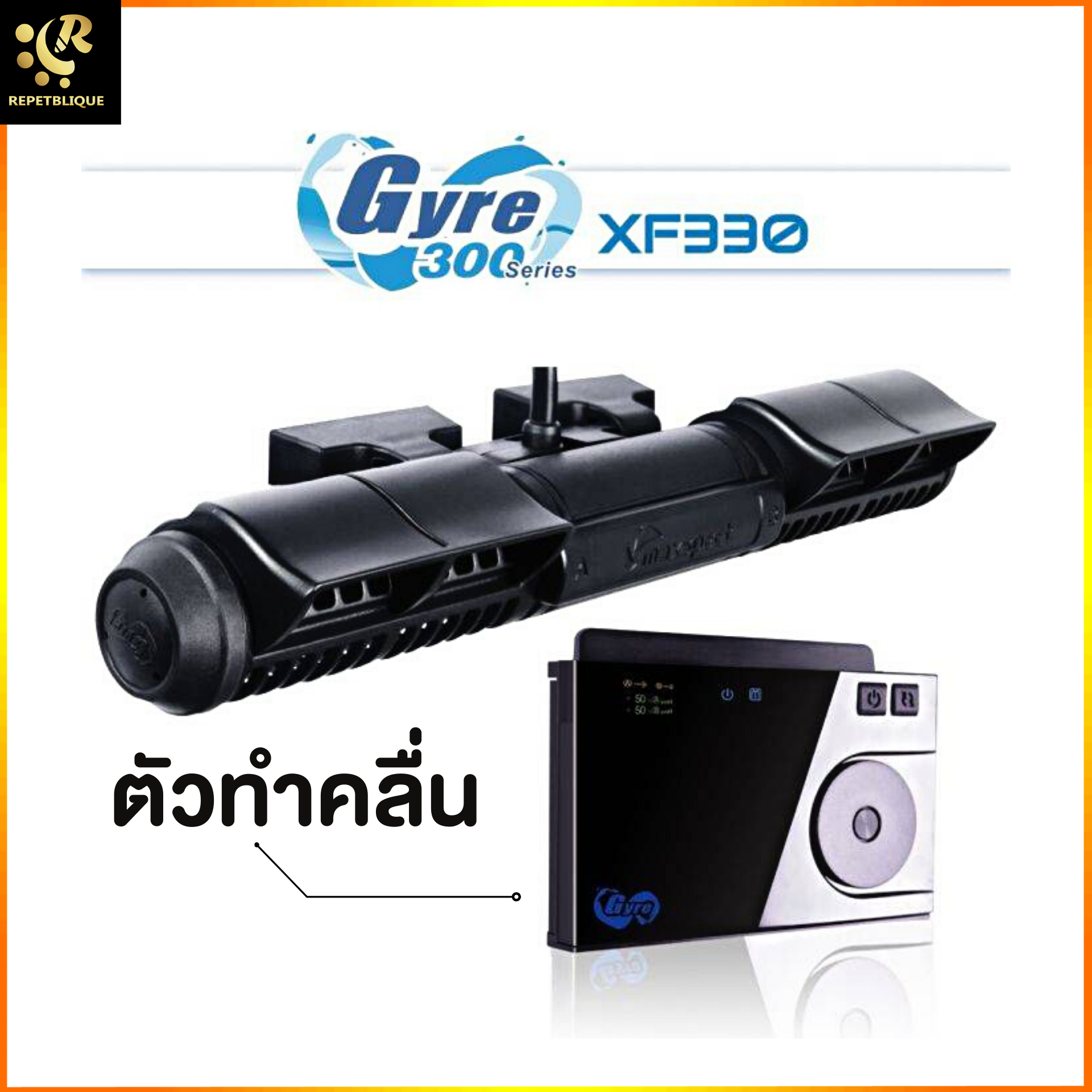 Maxspect Gyre XF-330 ตัวทำคลื่น ปั๊มทำคลื่น Wave Pump