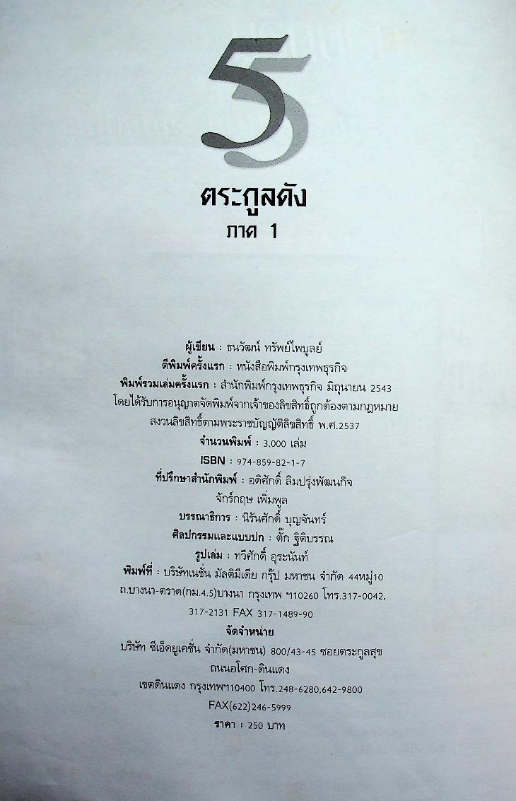 55 ตระกูลดัง ภาค 1