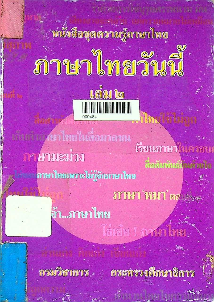 หนังสือชุดความรู้ภาษาไทย ภาษาไทยวันนี้ เล่ม ๒