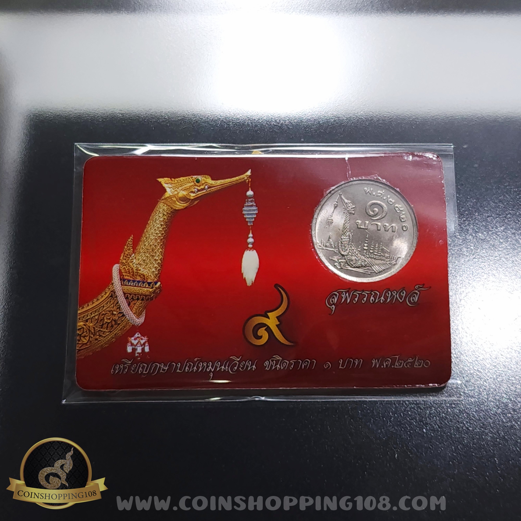 เหรียญ 1 บาท เรือพระที่นั่งสุพรรณหงส์ ปี 2520 พร้อมการ์ด ไม่ผ่านใช้งาน สวย มีการ์ดให้เลือก 3 สี (สีทอง, สีแดง, สีน้ำเงิน)