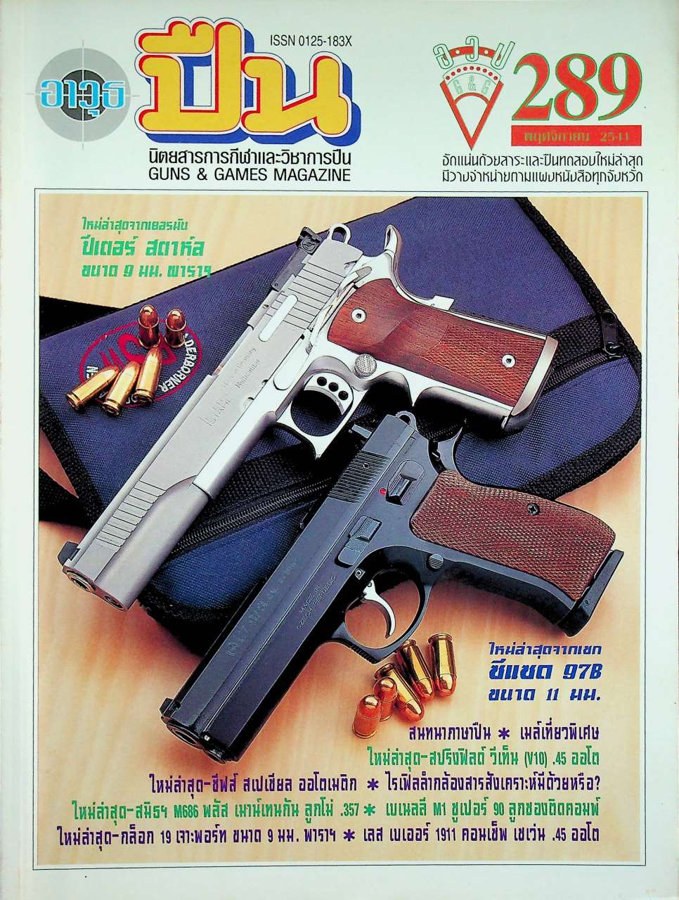 นิตยสารอาวุธปืน ปีที่ 25 ฉบับที่ 289 เดือนพฤศจิกายน 2541