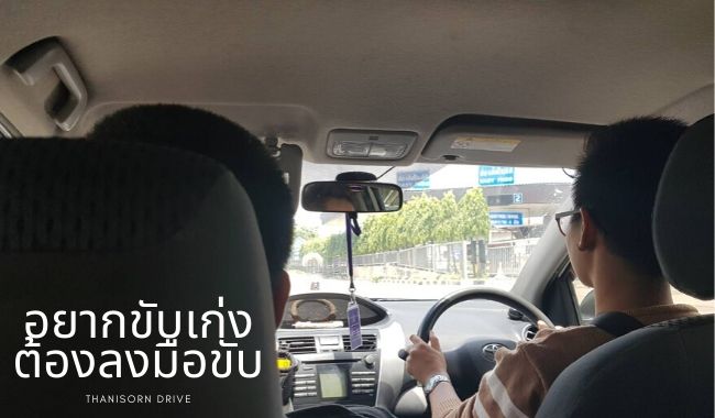 สอนขับรถยนต์ ฐานิสร สอนขับรถยนต์ลาดพร้าว