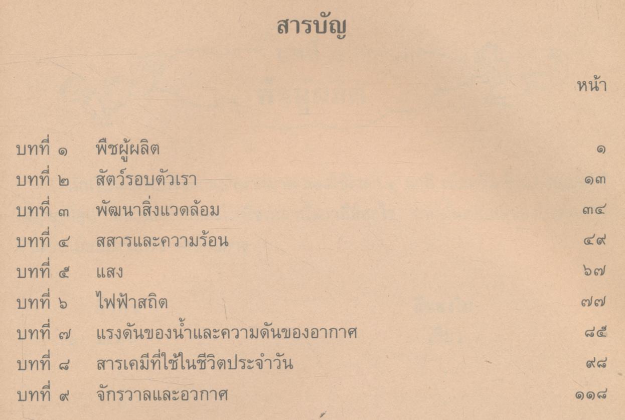หนังสือเรียน สร้างเสริมประสบการณ์ชีวิต วิทยาศาสตร์ ชั้นประถมศึกษาปีที่ ๕