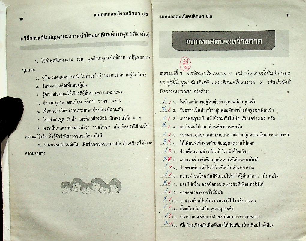 เสริมทักษะ สังคมศึกษา ป.5 (มีรอยเขียน)
