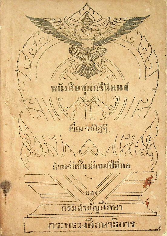 หนังสือชุดกวีนิพนธ์ เรื่อง วาสิฏฐี สำหรับชั้นมัธยมปีที่หก