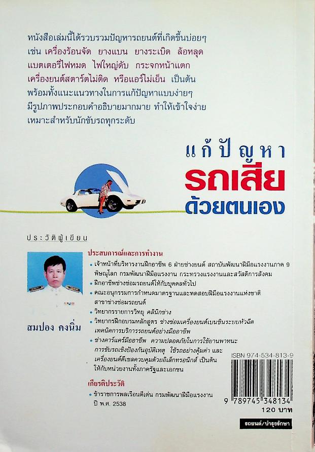 แก้ปัญหารถเสียด้วยตัวเอง