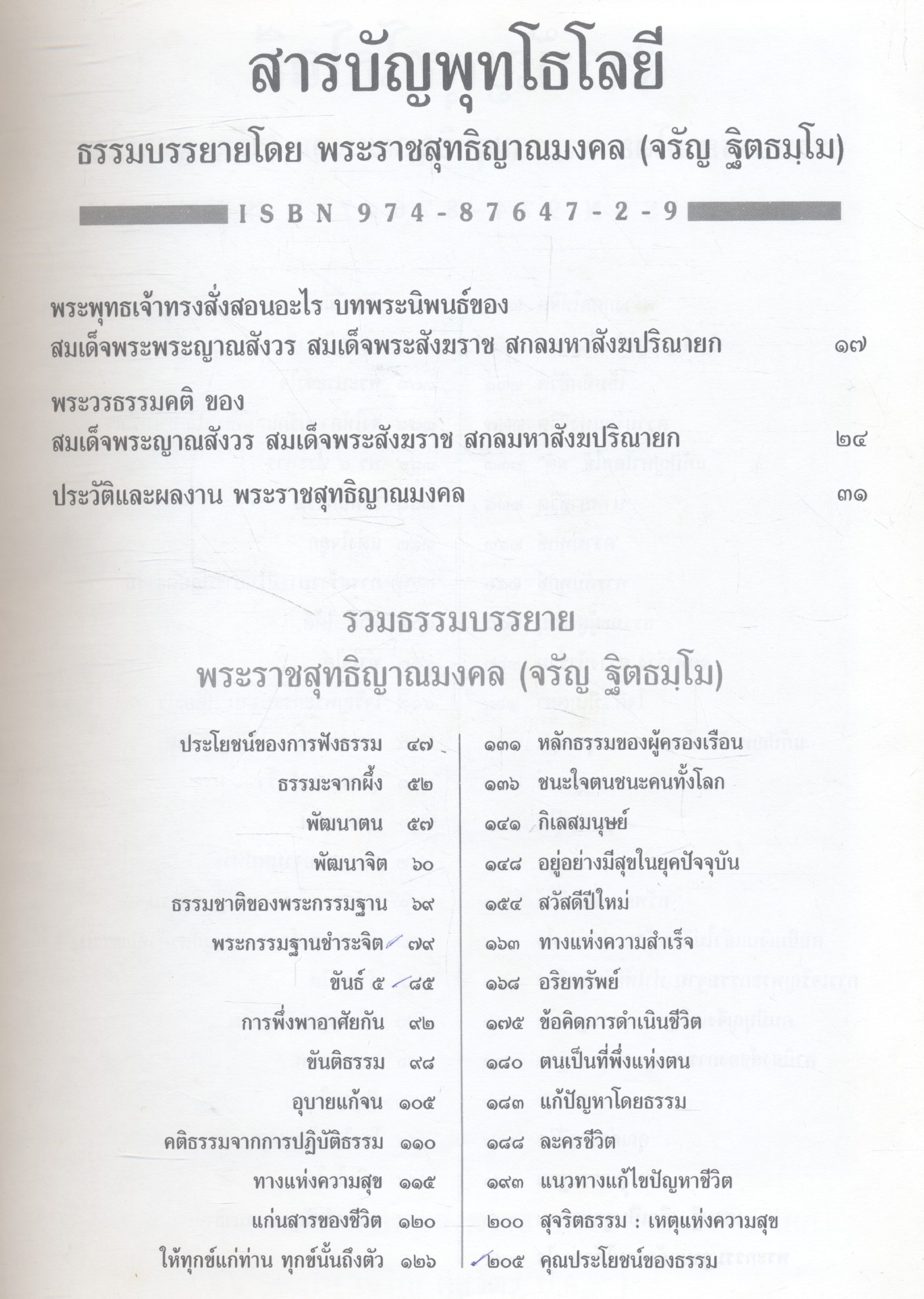 พุทโธโลยี ธรรมบรรยายโดย พระราชสุทธิญาณมงคล (จรัญ ฐิตธมฺโม)