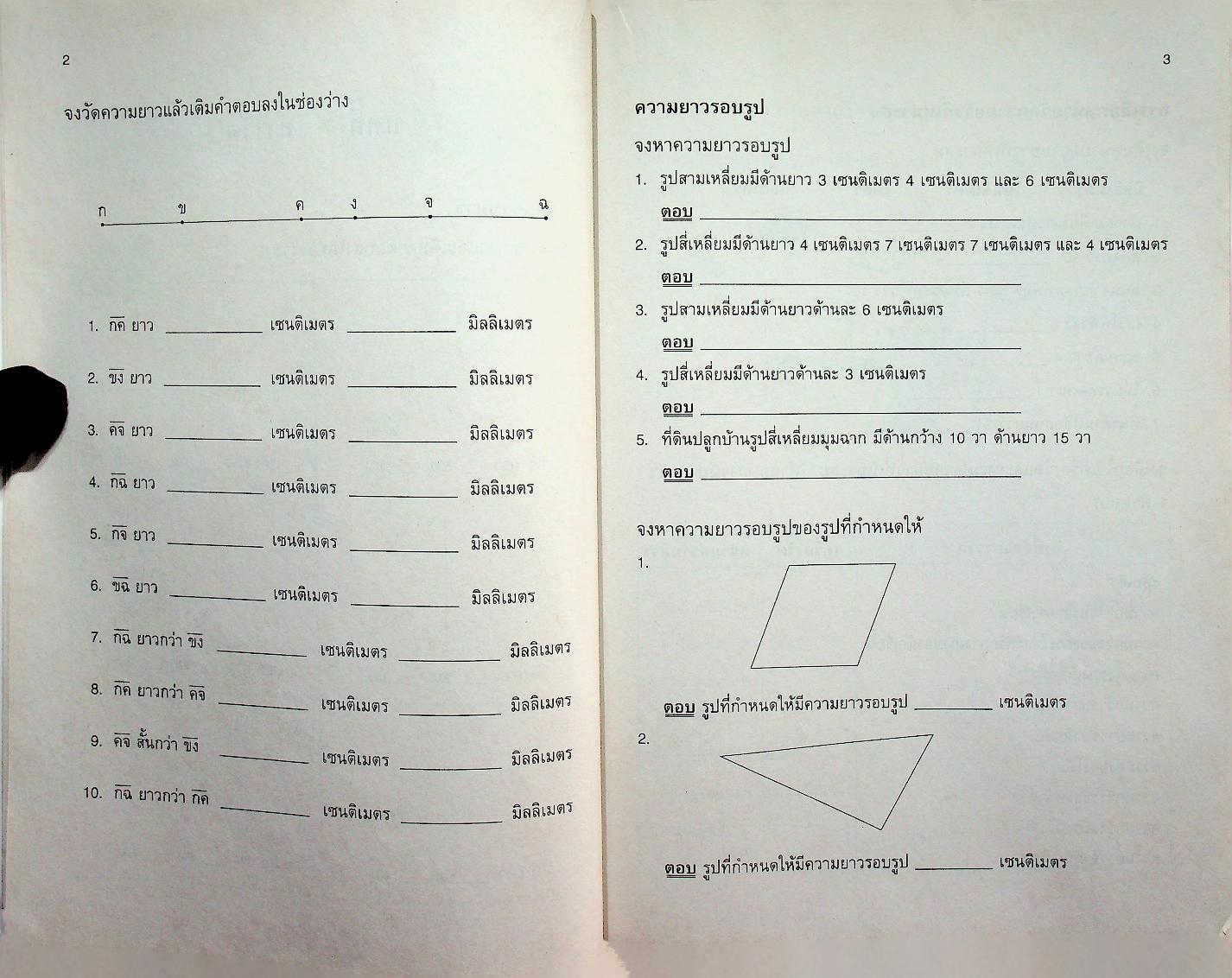 แบบฝึกทักษะรายวิชาพื้นฐาน คณิตศาสตร์ เล่ม ๒ ชั้นประถมศึกษาปีที่ ๔