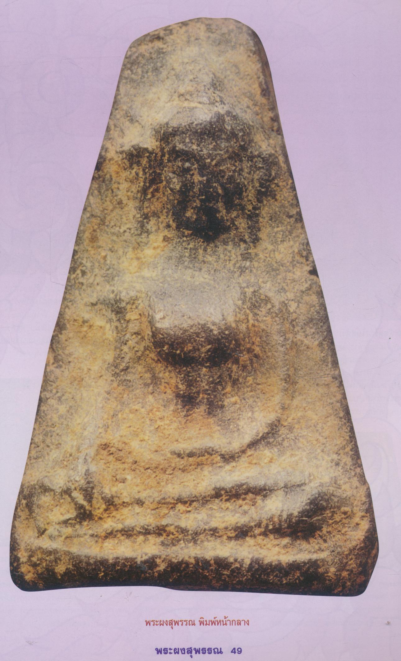 กลเม็ดเคล็ดลับการศึกษา พระผงสุพรรณ