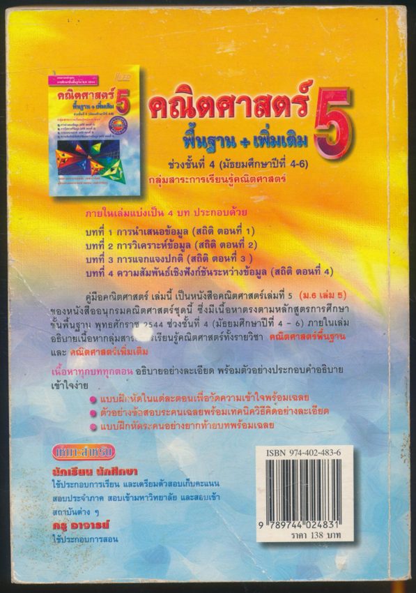 คณิตศาสตร์ พื้นฐาน+เพิ่มเติม 5 ช่วงชั้นที่ 4 (มัธยมศึกษาปีที่4-6)
