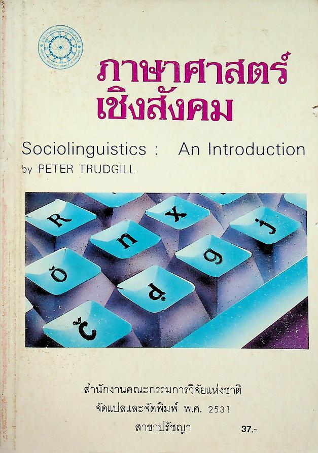 ภาษาศาสตร์เชิงสังคม