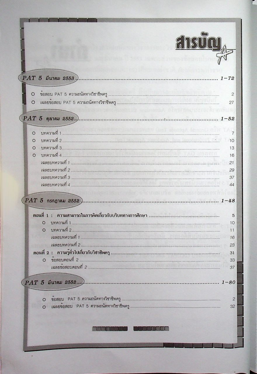 รวมข้อสอบ 4 ครั้ง PAT5 ความถนัดทางวิชาชีพครู