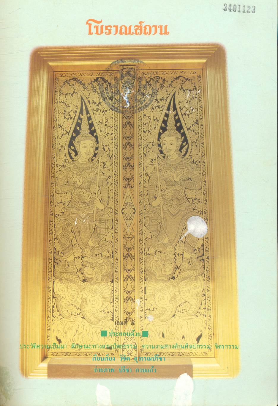 โบราณสถาน เล่มที่ ๔ ชุดโบราณสถานในกรุงเทพมหานคร ๑