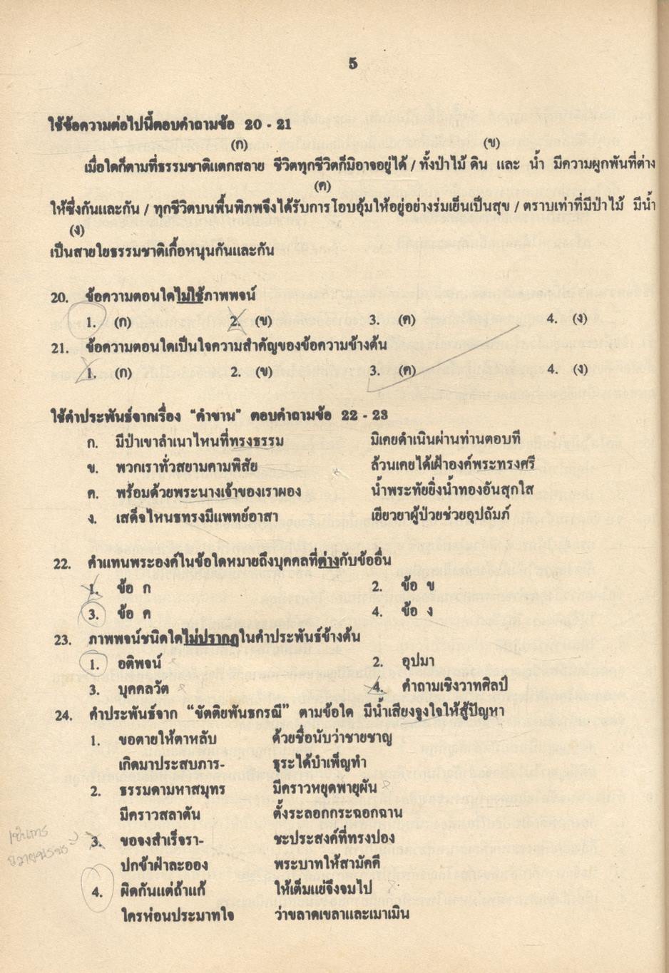 เฉลยข้อสอบเข้ามหาวิทยาลัย ENTRANCE ระบบใหม่ ฉบับรวม 10 พ.ศ. ภาษาไทย