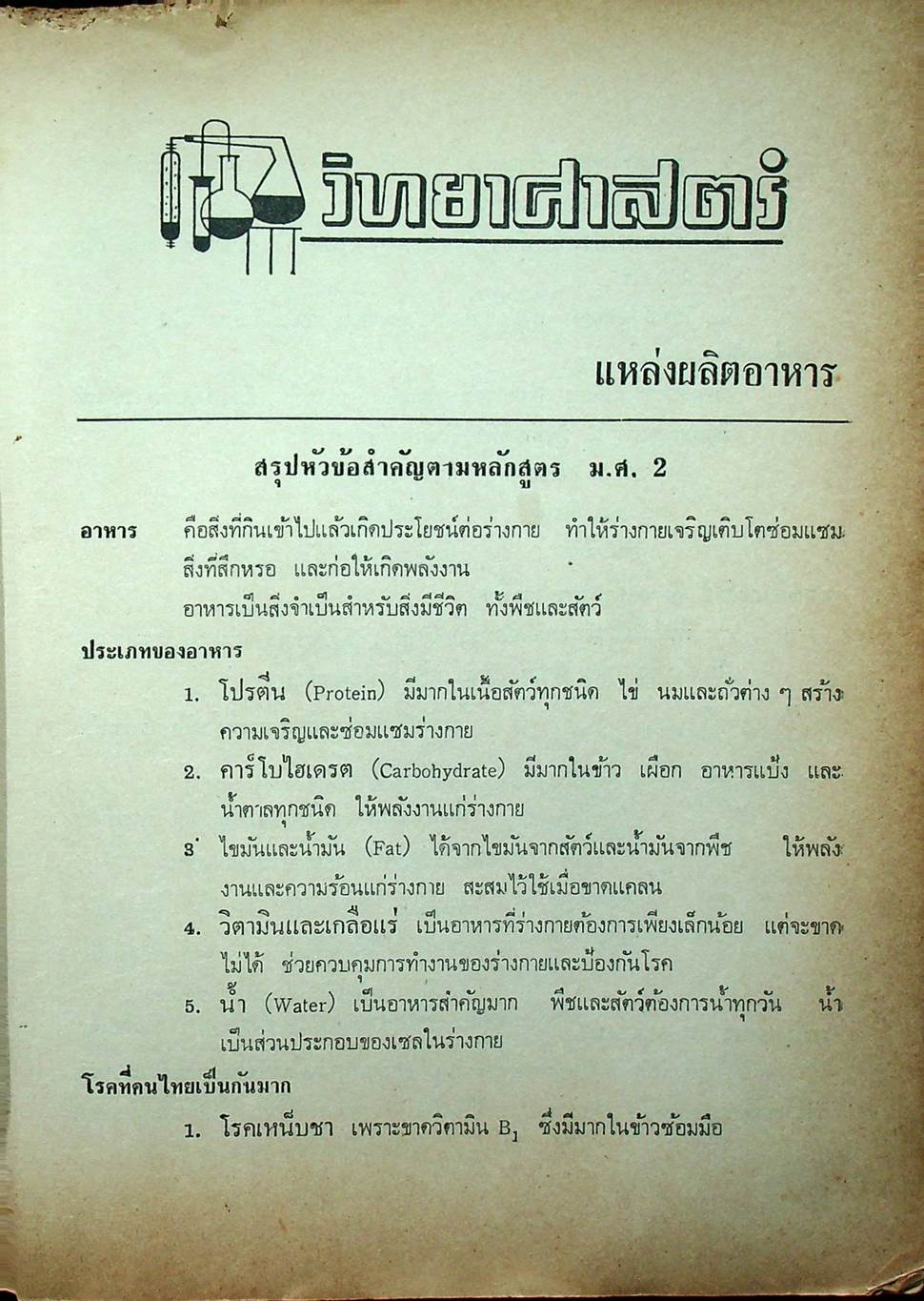 คู่มือ วิทยาศาสตร์ ปรนัย-อัตนัย-คำนวณ ม.ศ.2