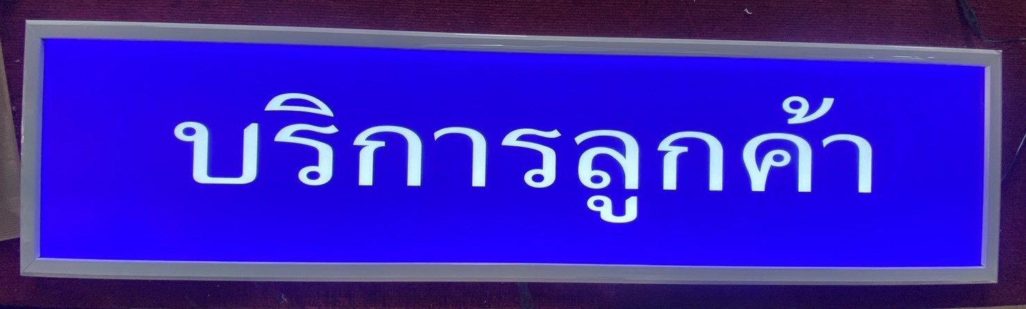 กรอบป้ายไฟ “บริการลูกค้า” | ป้าย LED Lightbox สีฟ้าขาว สำหรับเคาน์เตอร์ประชาสัมพันธ์ จุดบริการทุกองค์กร