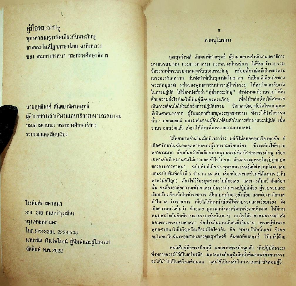 คู่มือพระภิกษุ