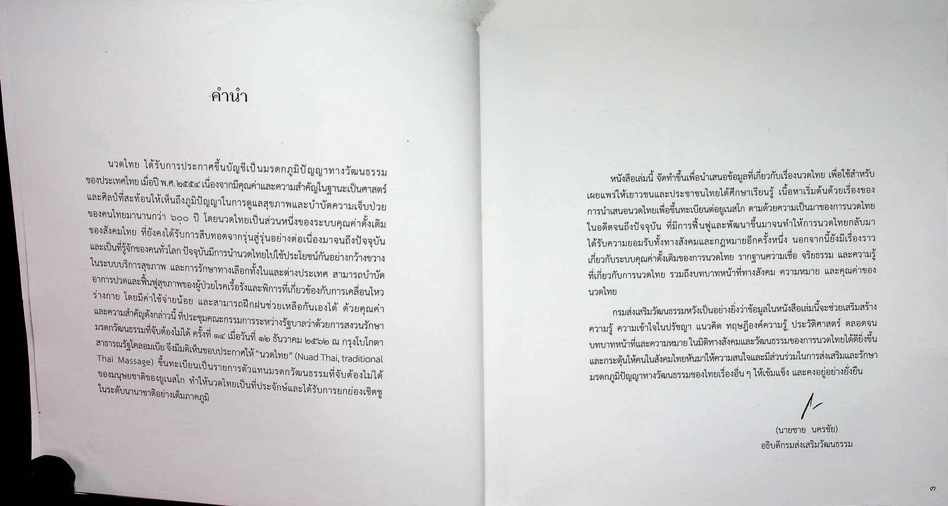 นวดไทย ตัวแทนมรดกวัฒนธรรมที่จับต้องไม่ได้ของมนุษยชาติ