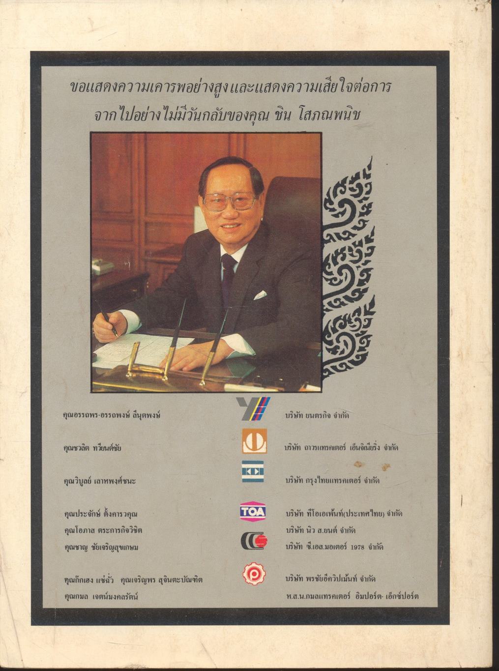 ธนราชันย์ ชิน โสภณพนิช คิง ออฟ เดอะแบงก์