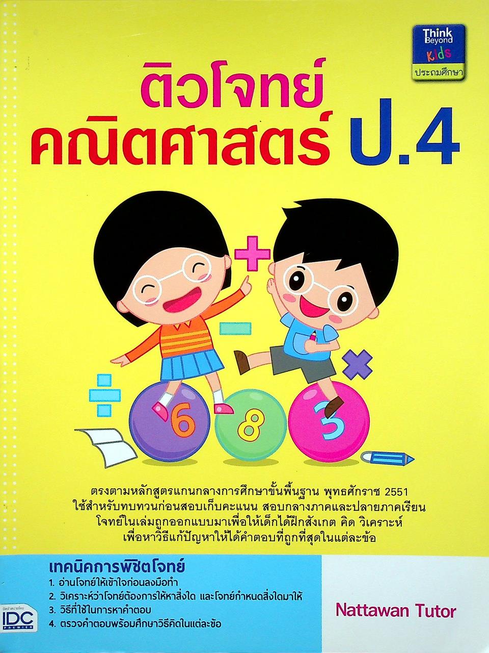 ติวโจทย์ คณิตศาสตร์ ป.4