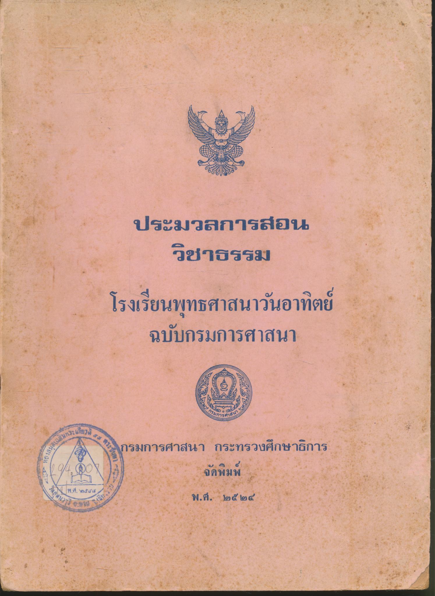 ประมวลการสอน วิชาธรรม โรงเรียนพุทธศาสนาวันอาทิตย์ ฉบับกรมศาสนา