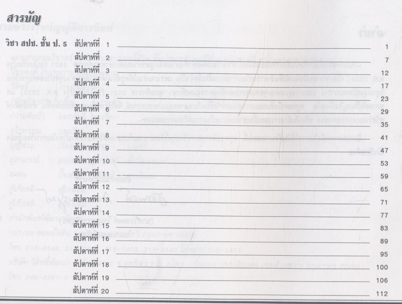 แผนการสอนและแนวข้อสอบพร้อมเฉลย สร้างเสริมประสบการณ์ชีวิต ชั้นประถมศึกษาปีที่ 5 สัปดาห์ที่ 1-40