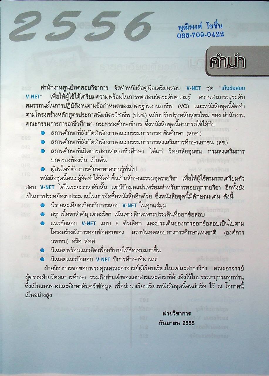 คู่มือเตรียมสอบ V-NET ชุดเก็งข้อสอบ V-net เล่ม 1 ความรู้พื้นฐานทั่วไป ระดับ ปวช.