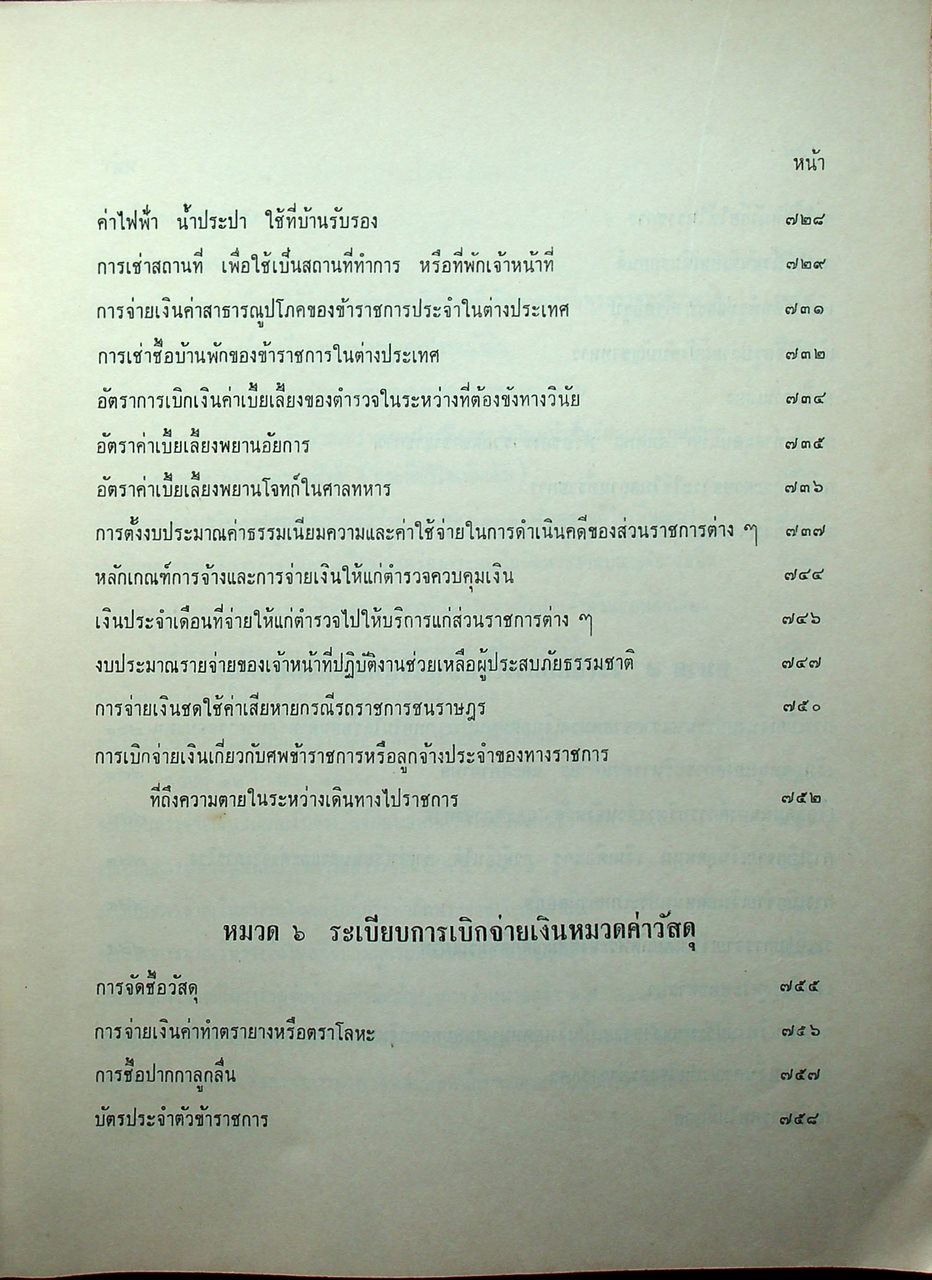 ประมวลระเบียบการคลัง พ.ศ. 2510 เล่ม 1