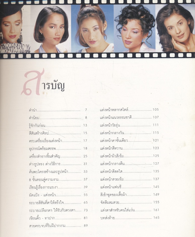 เทคนิคการแต่งหน้า โดย สถาบันวิจัยและพัฒนาความงาม มิสทิน