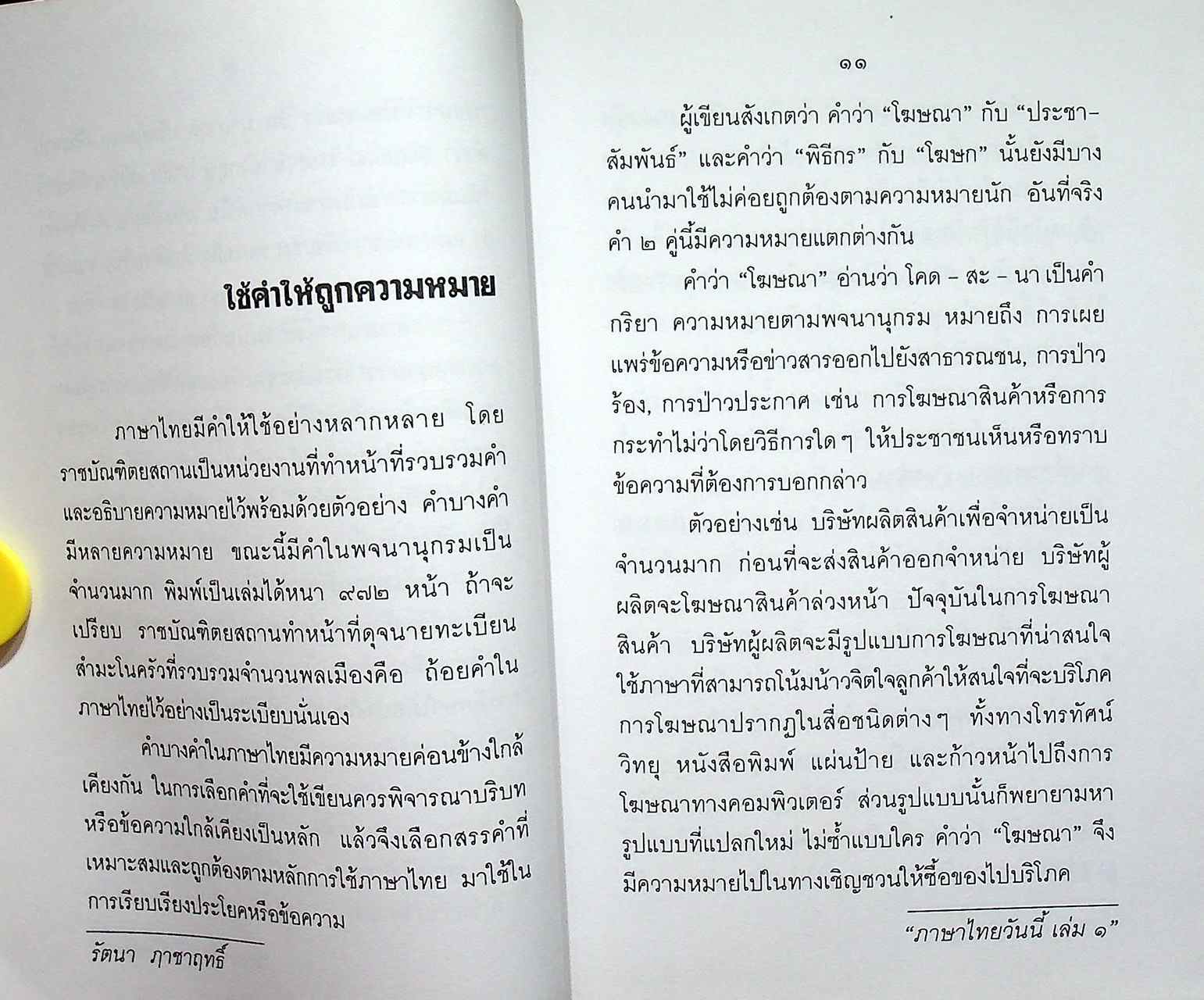 หนังสือชุดความรู้ภาษาไทย ภาษาไทยวันนี้ เล่ม ๑