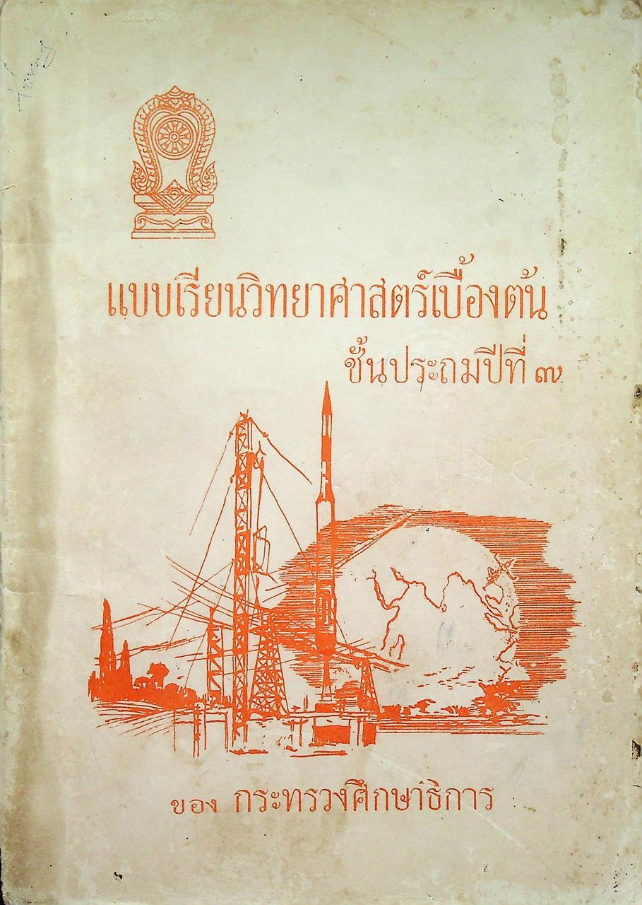 แบบเรียนวิทยาศาสตร์เบื้องต้น ชั้นประถมปีที่ ๗ ของกระทรวงศึกษาธิการ