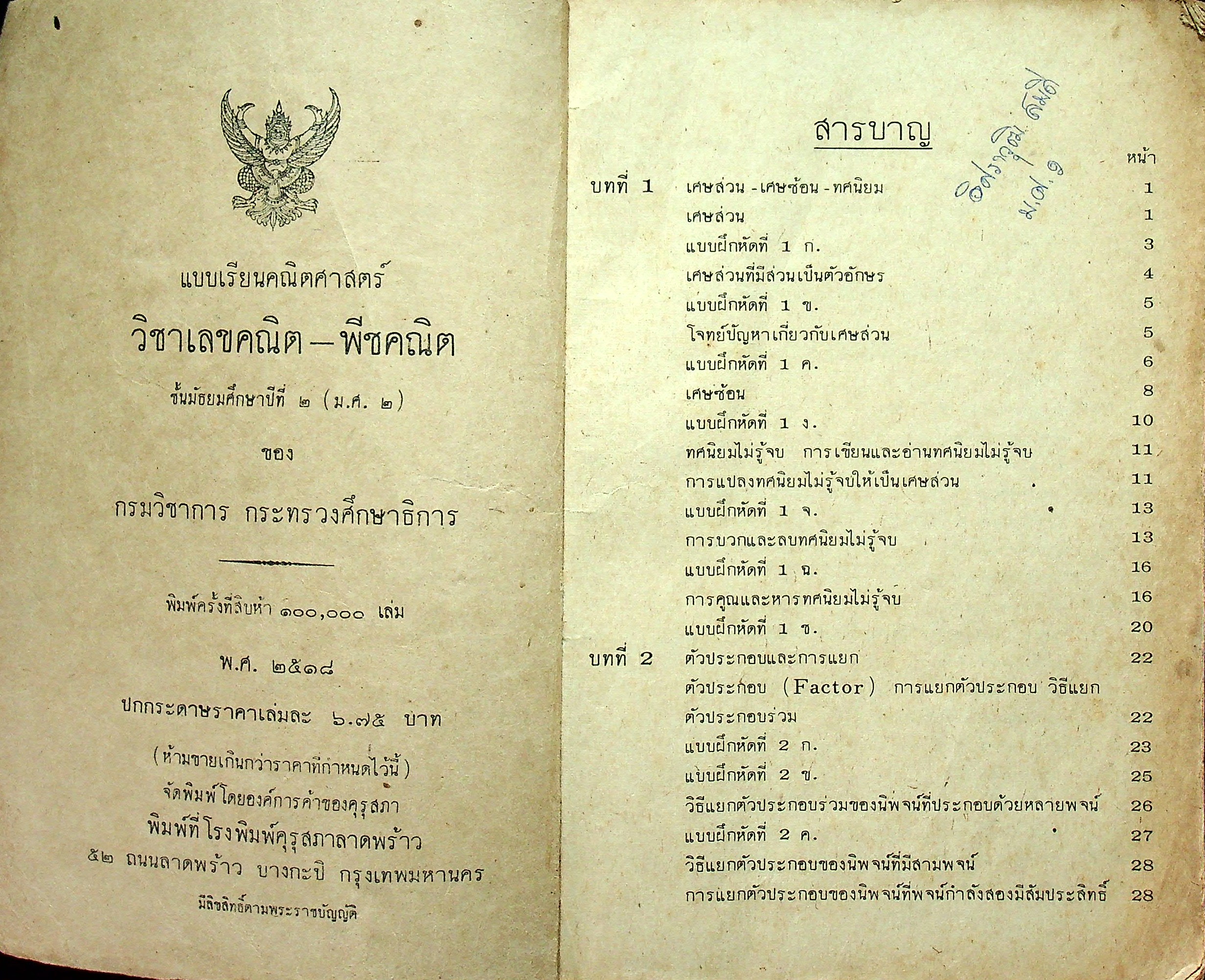 แบบเรียนคณิตศาสตร์ วิชาเลขคณิต-พีชคณิต ชั้นมัธยมศึกษาปีที่๒