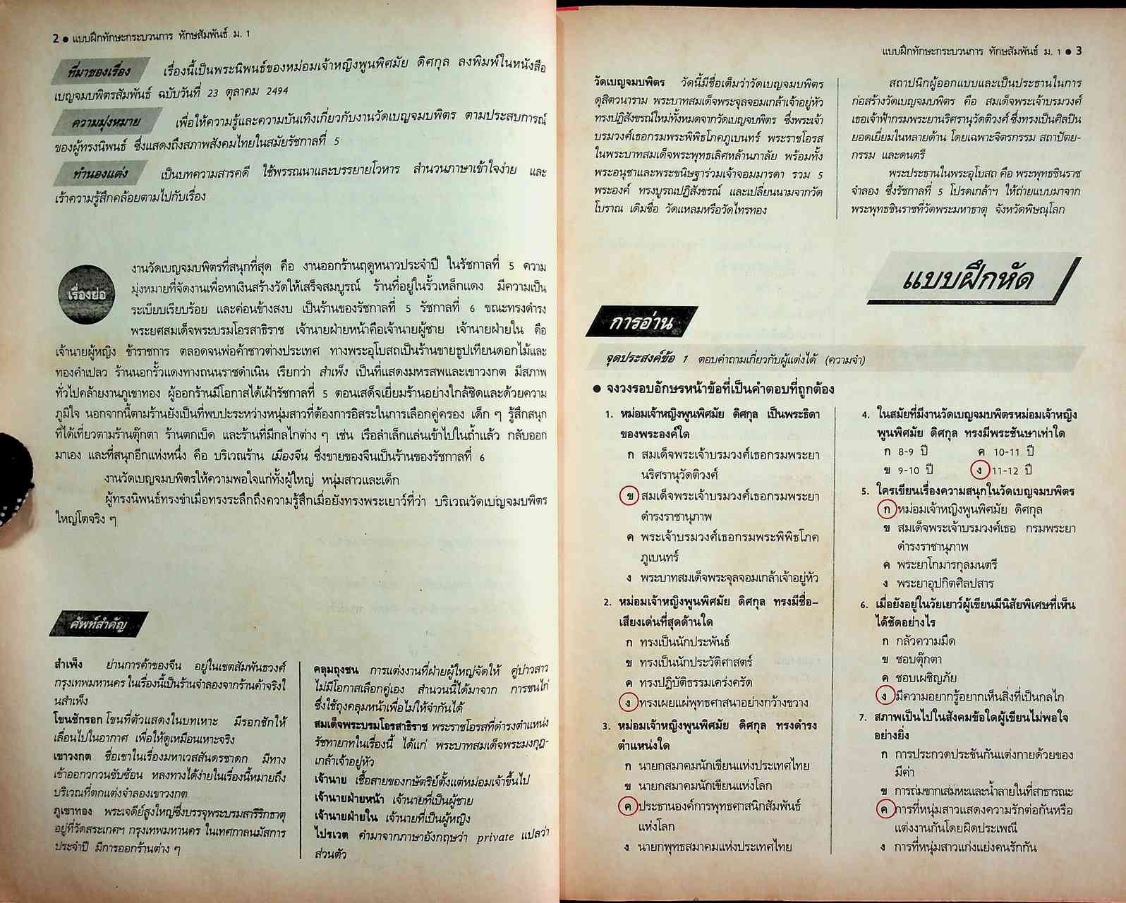 คู่มือครู-เฉลย แบบฝึกทักษะกระบวนการ ทักษสัมพันธ์ เล่ม ๑ ชั้นมัธยมศึกษาปีที่ ๑