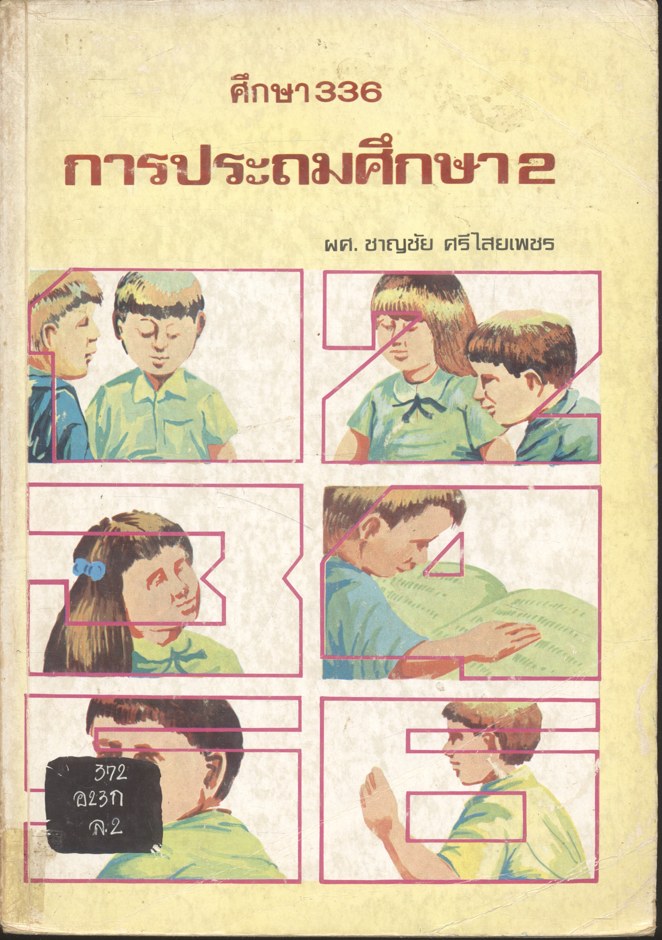 การประถมศึกษา 2 (ศึกษา336) ผศ.ชาญชัย ศรีไสยเพชร