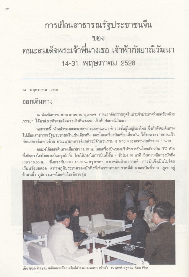 ๑ โหลในเมืองจีน สมเด็จพระเจ้าพี่นางเธอ เจ้าฟ้ากัลยาณิวัฒนา ทรงรวบรวม 2528/1985