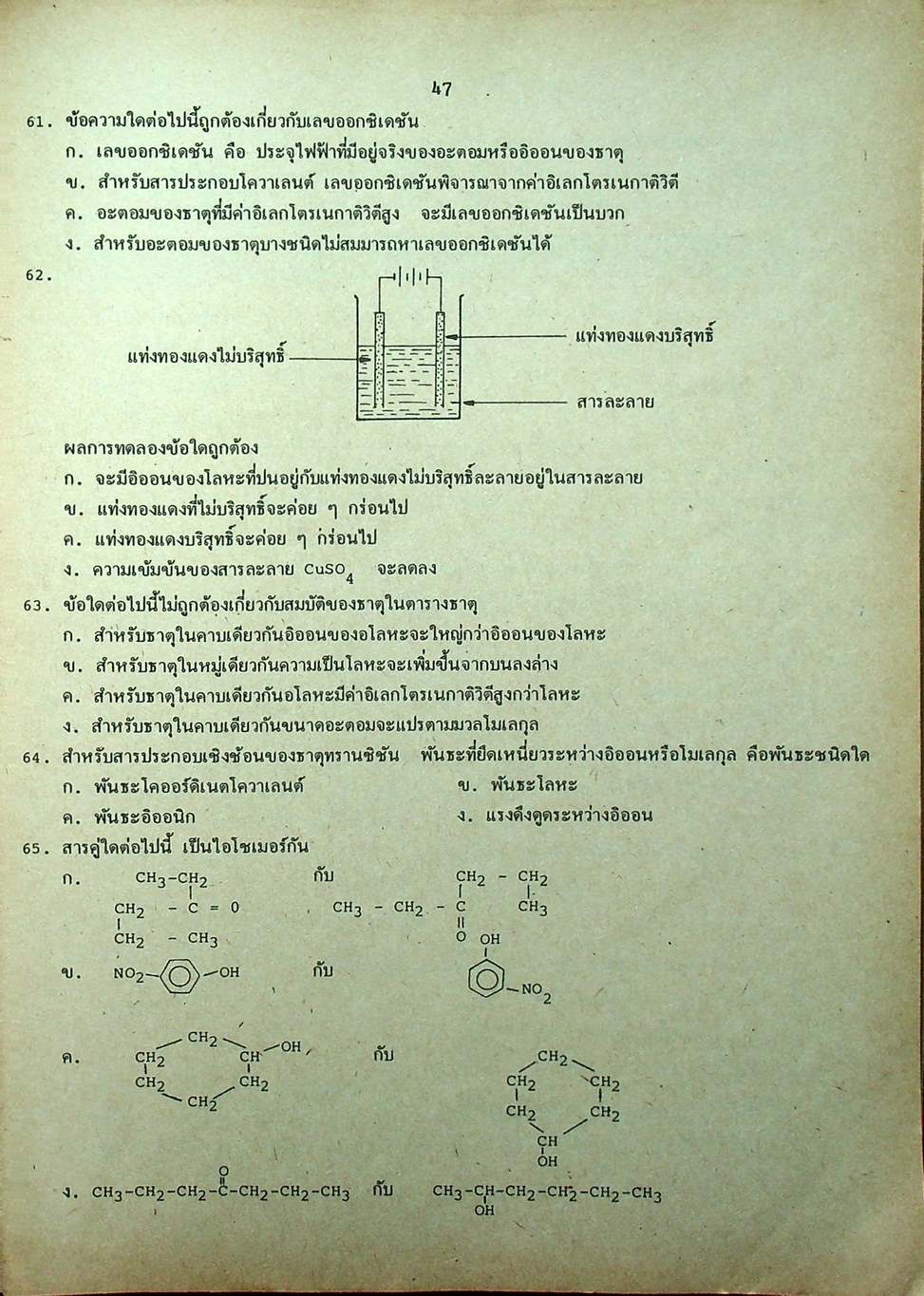 เทคนิคคิดลัดโจทย์ข้อสอบเคมีเข้ามหาวิทยาลัย Modern Chem. Quiz For Entrance and M.4-5-6