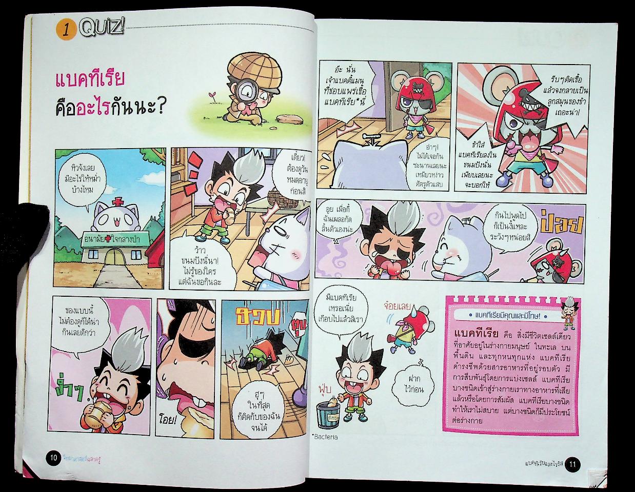 วิทยาศาสตร์ฉลาดรู้ เรื่อง แบคทีเรียและไวรัส