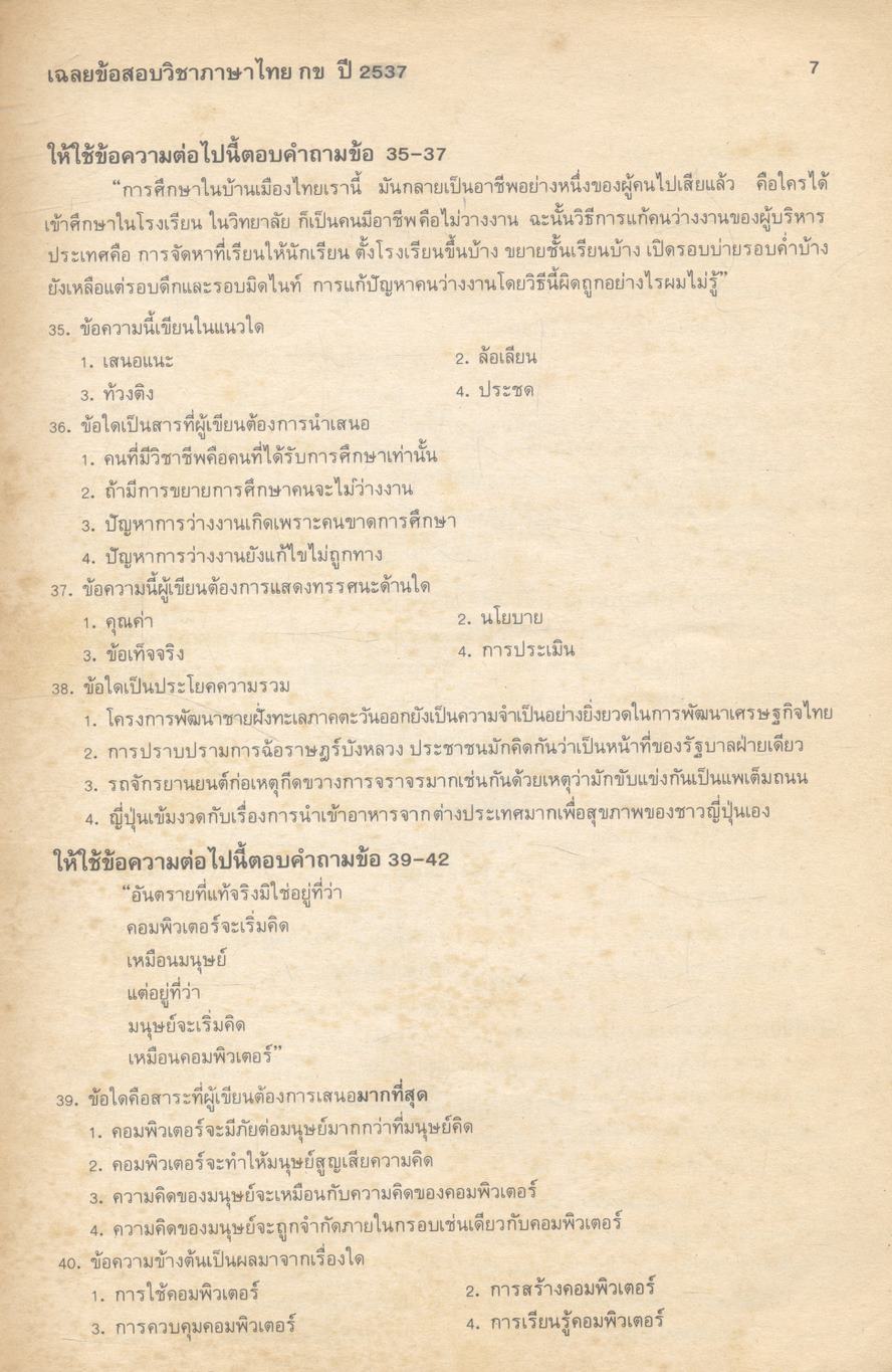 เฉลยข้อสอบเข้ามหาวิทยาลัย ปี พ.ศ. 2531-2537 วิชา ภาษาไทย กข