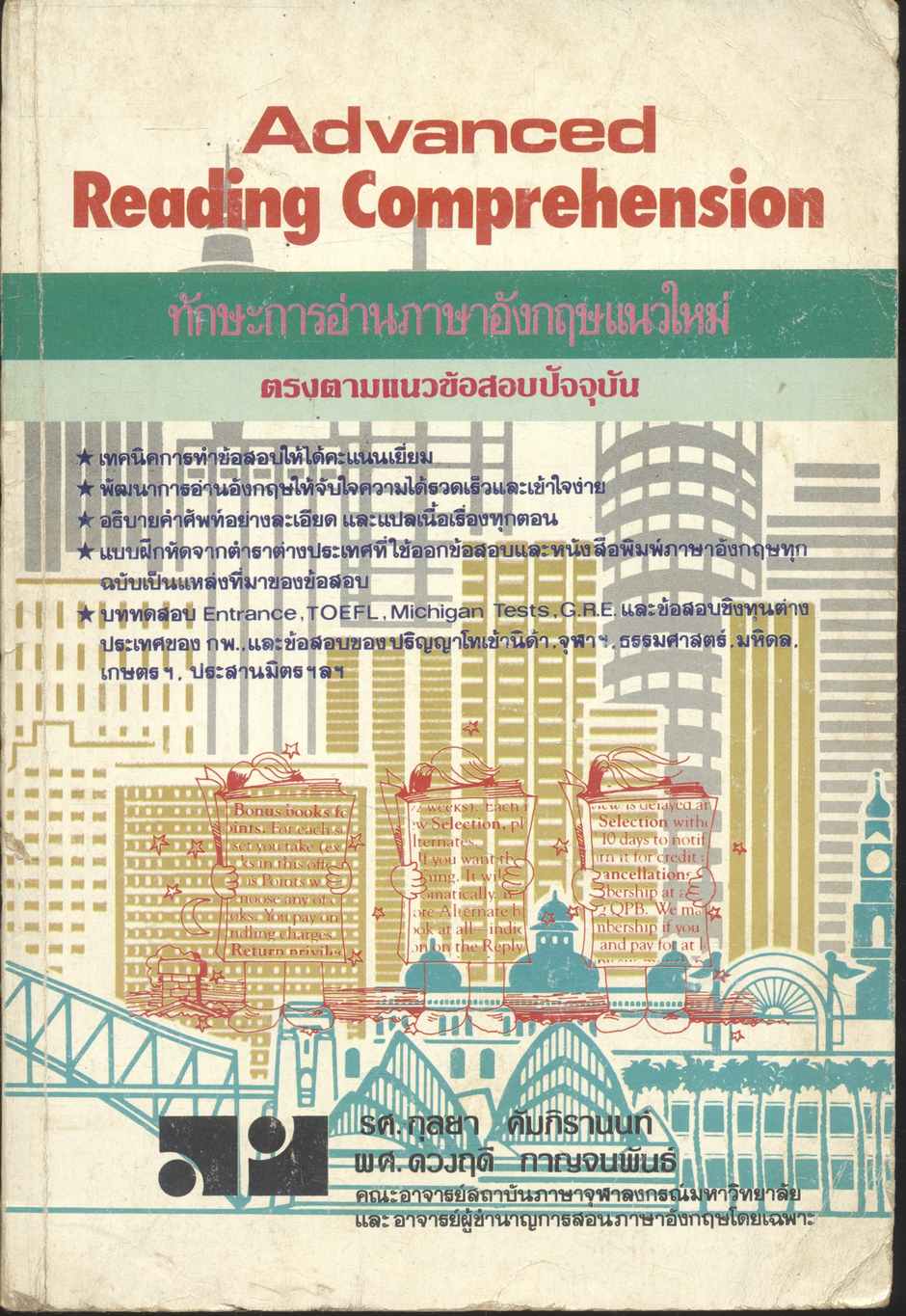 Advanced Reading Comprehension ทักษะการอ่านภาษาอังกฤษแนวใหม่