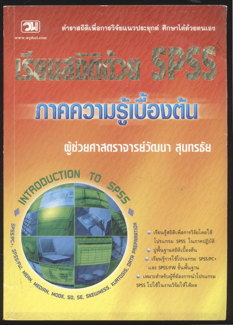 เรียนสถิติด้วย SPSS ภาคความรู้เบื้องต้น