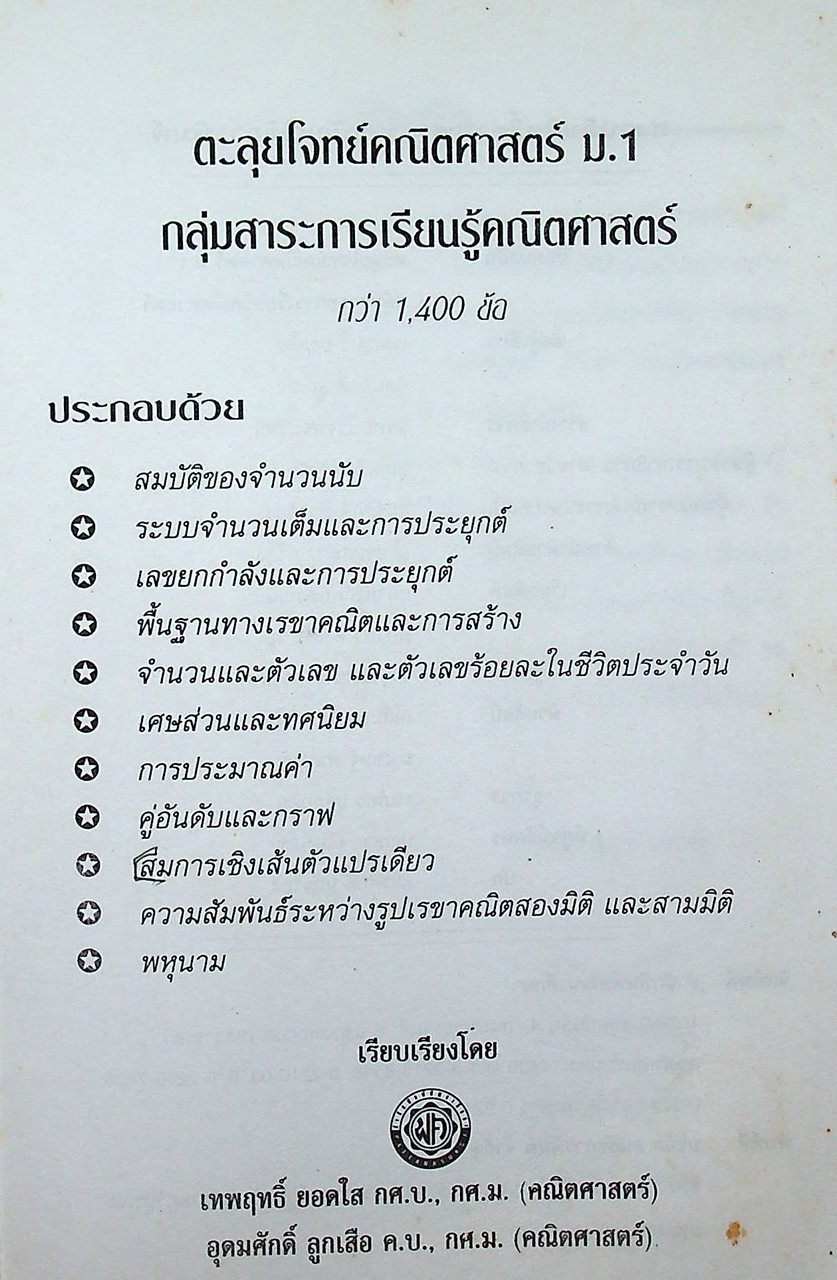 ตะลุยโจทย์ คณิตศาสตร์ ม.1 กลุ่มสาระการเรียนรู้คณิตศาสตร์ กว่า 1,400 ข้อ