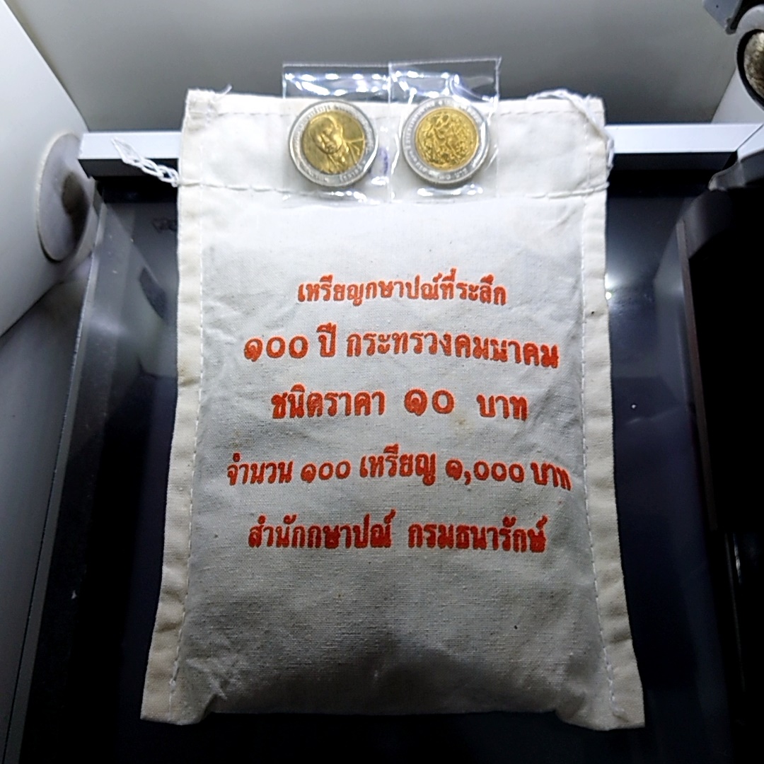 เหรียญยกถุง (100 เหรียญ) เหรียญ 10 บาท สองสี ที่ระลึก ครบ 100 ปี กระทรวงคมนาคม ไม่ผ่านใช้
