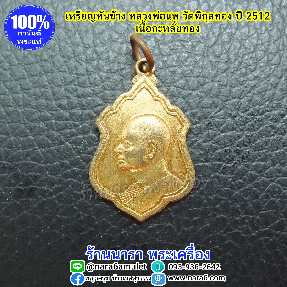 หลวงพ่อแพ วัดพิกุลทอง ปี 2512 เหรียญหันข้าง เนื้อกะหลั่ยทอง มีใบคาถาอยู่ในกล่อง พร้อมกล่องวัด