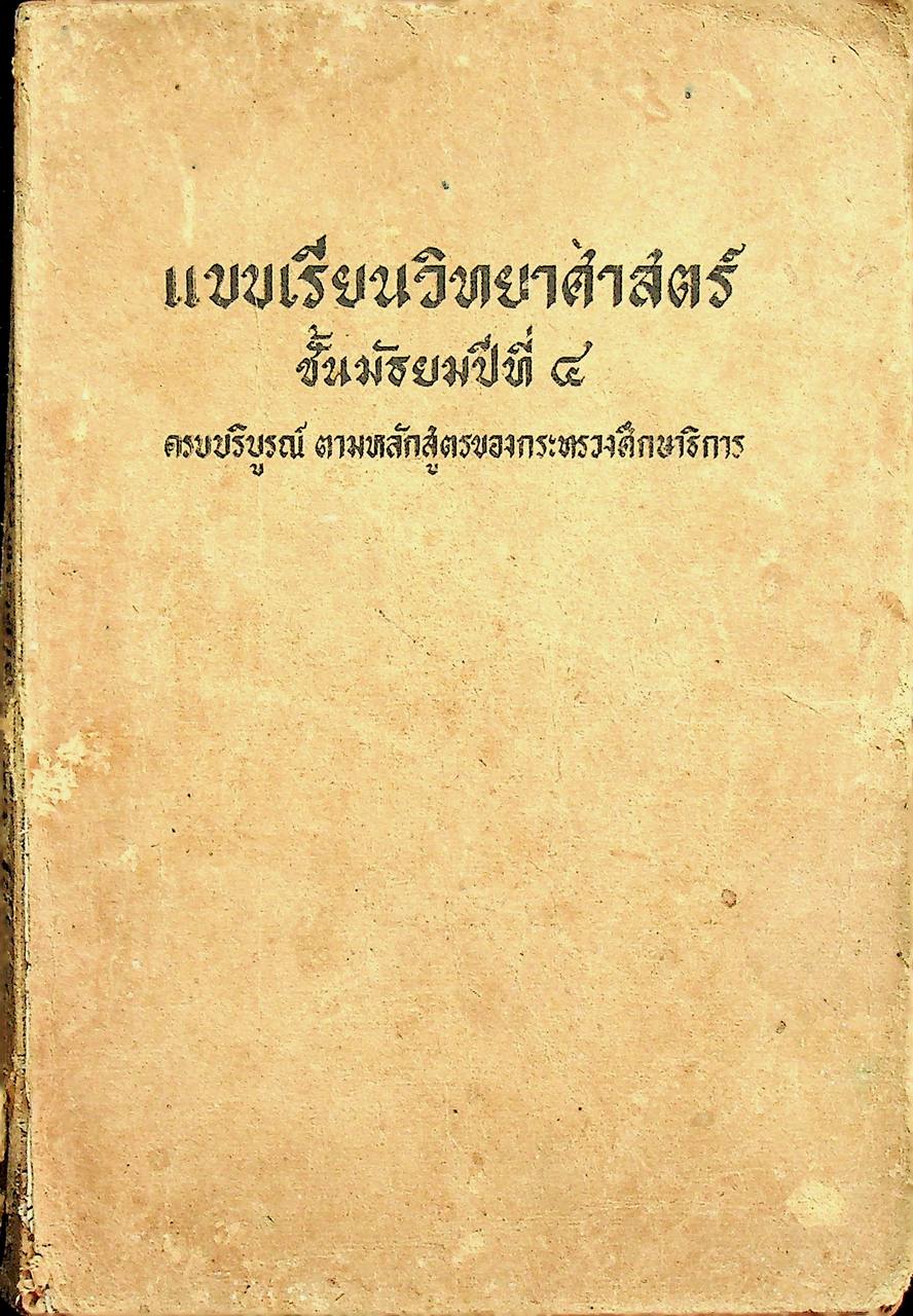 แบบเรียนวิทยาศาสตร์ ชั้นมัธยมปีที่ ๔ ครบบริบูรณ์ ตามหลักสูตรของกระทรวงศึกษาธิการ