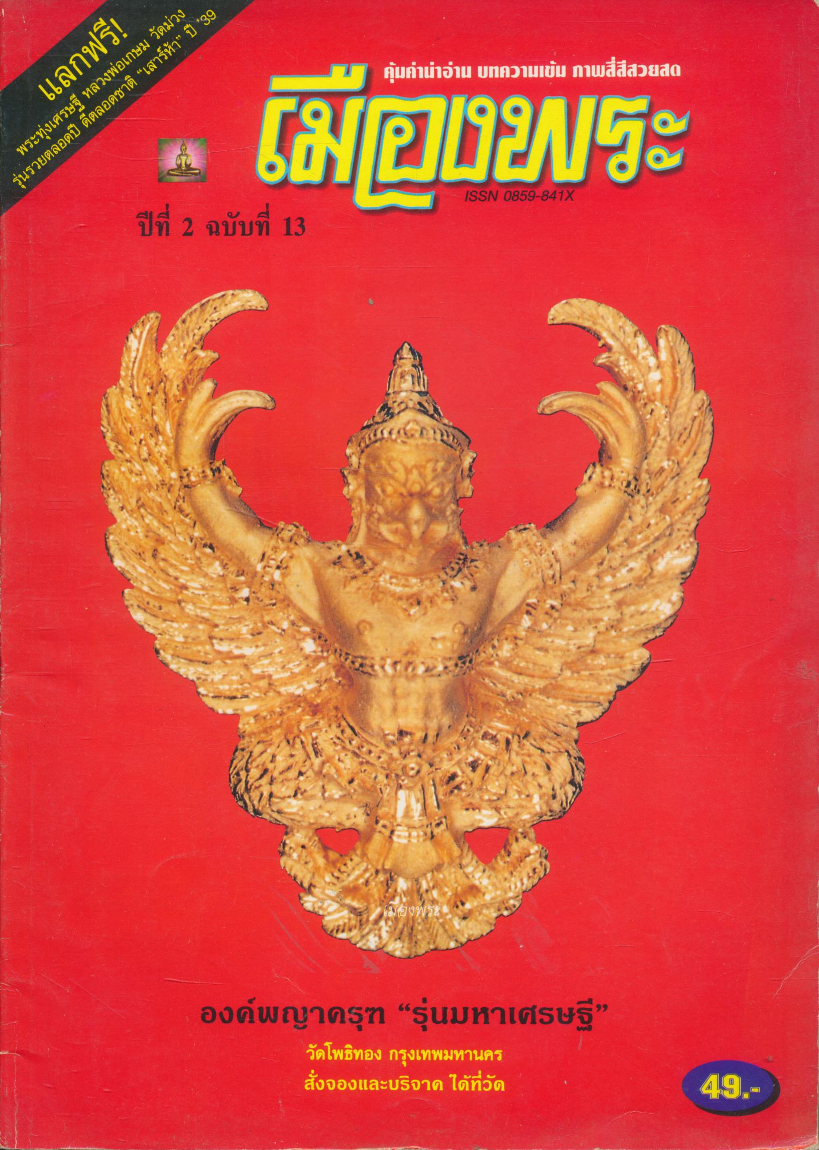 เมืองพระ ปีที่ 2 ฉบับที่ 13