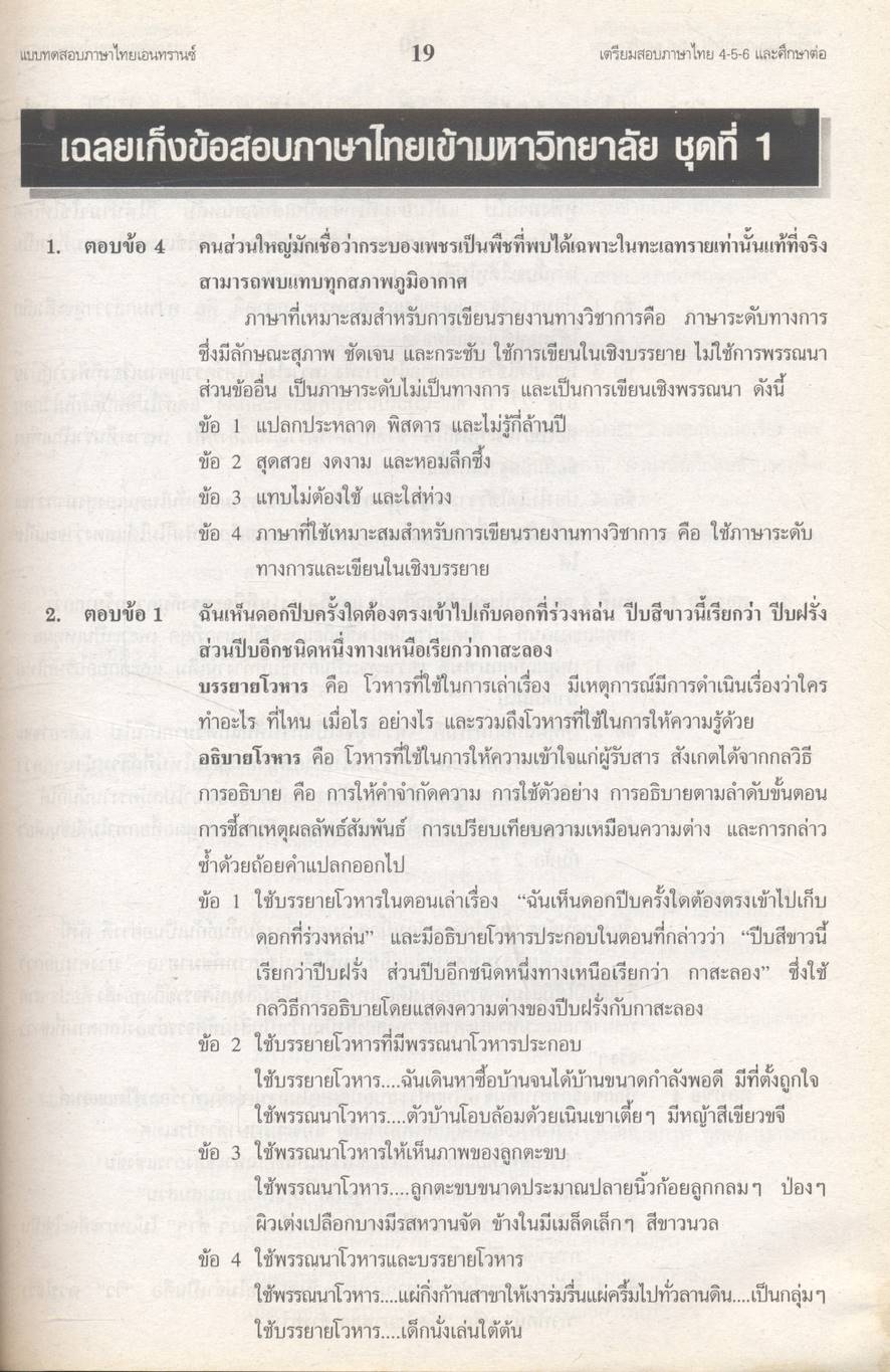 คลังข้อสอบภาษาไทยเอนทรานซ์ระบบใหม่ SUPER TESTS FOR ENTRANCE