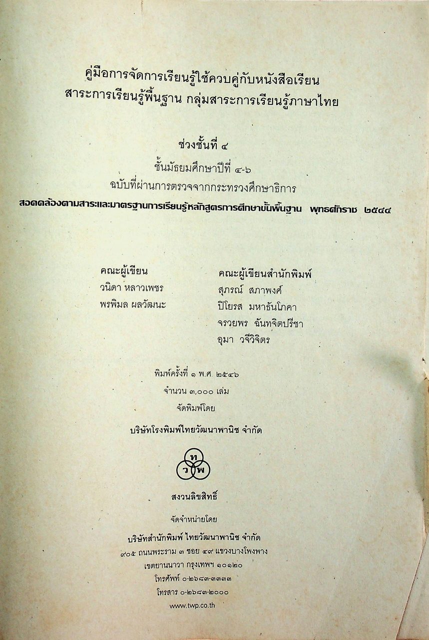 คู่มือการจัดการเรียนรู้ใช้ควบคู่กับหนังสือเรียน สาระการเรียนรู้พื้นฐาน กลุ่มสาระการเรียนรู้ภาษาไทย ช่วงชั้นที่ ๔ ชั้นมัธยมศึกษาปีที่ ๔-๖