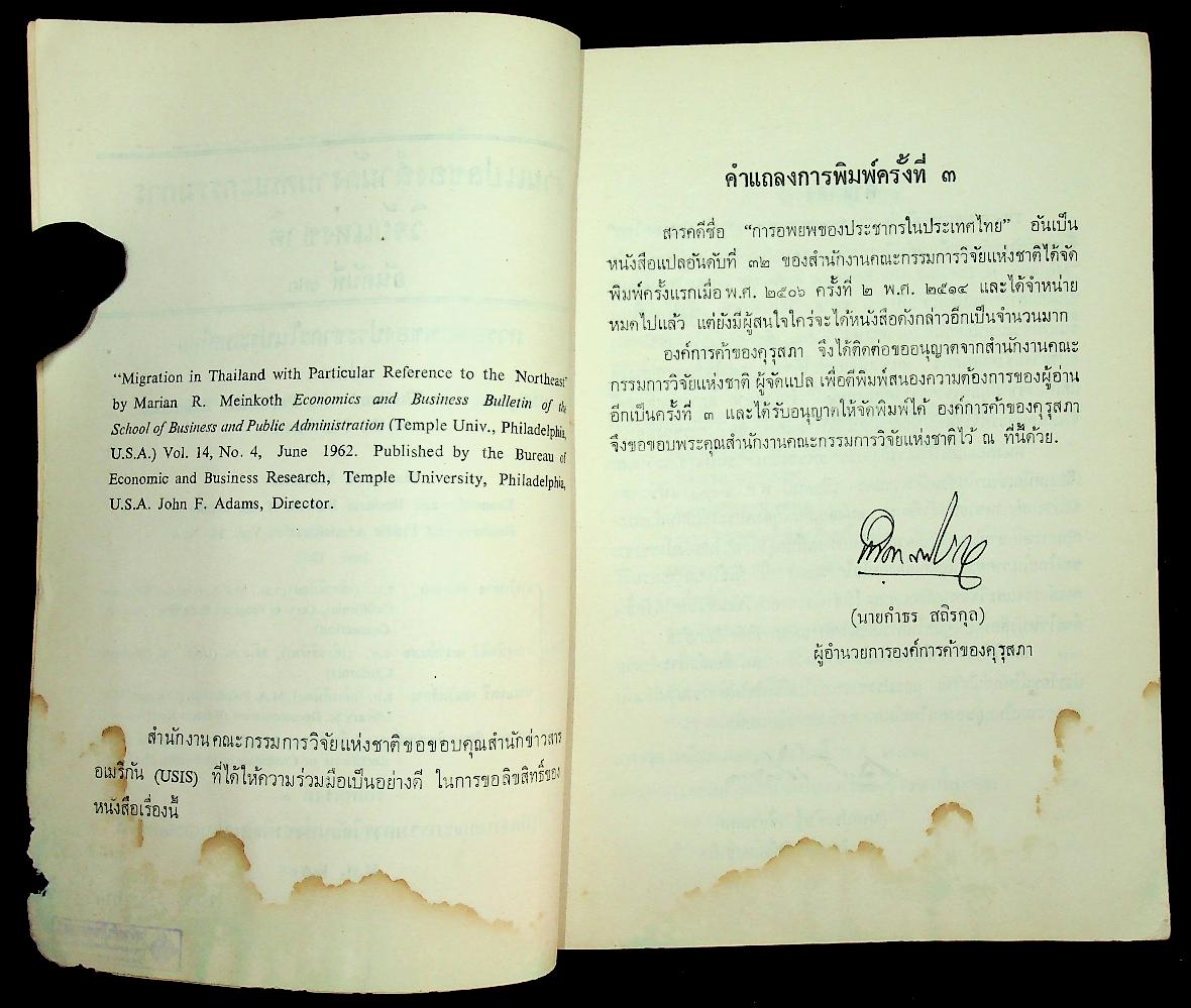 การอพยพของประชากรในประเทศไทย