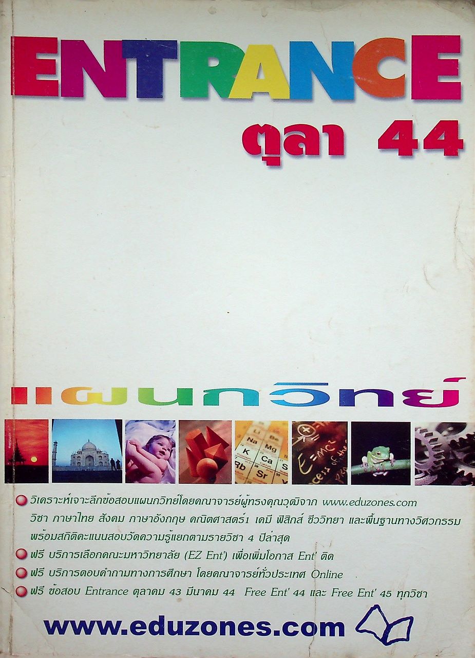เฉลย ENTRANCE ตุลาคม 44 แผนกวิทย์